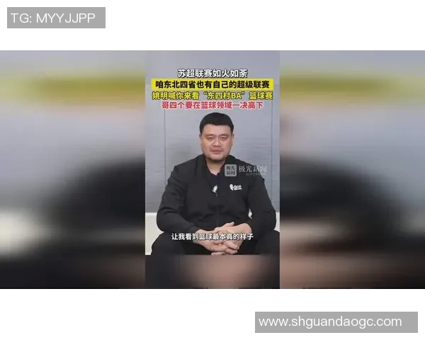 姚明的传奇人生与篮球成就全景回顾